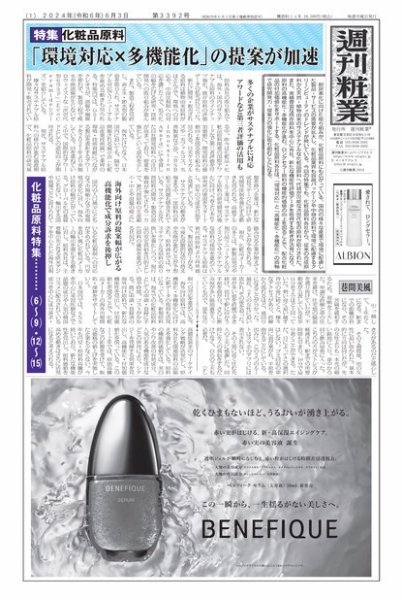 週刊粧業 第3392号 (発売日2024年06月03日) 表紙