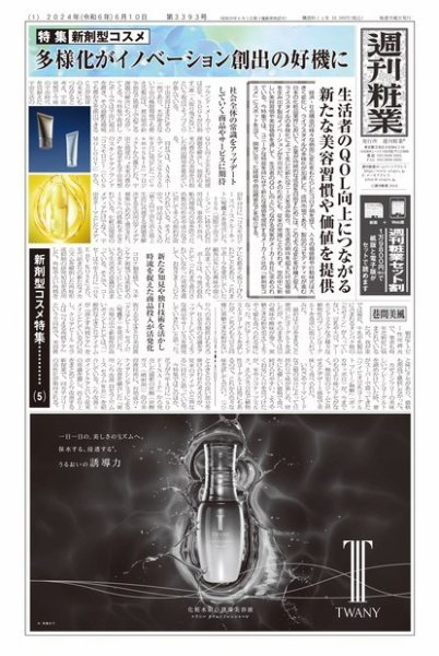 週刊粧業 第3393号 (発売日2024年06月10日) 表紙