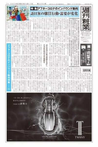 週刊粧業 第3394号 (発売日2024年06月17日) 表紙