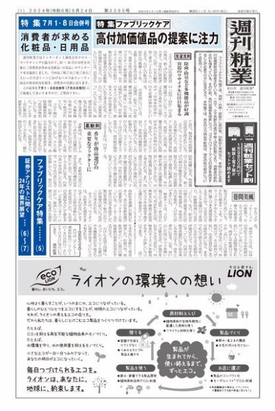 週刊粧業 第3395号 (発売日2024年06月24日) 表紙