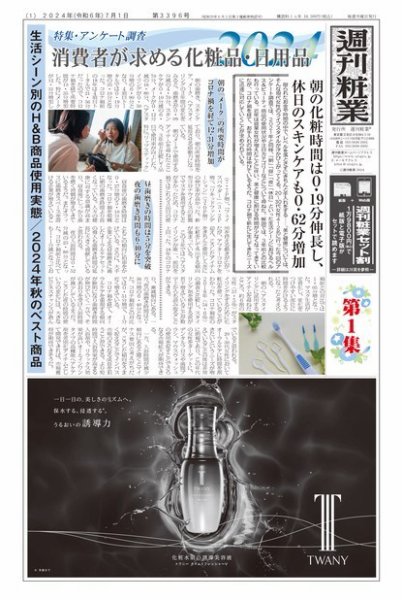 週刊粧業 第3396号 (発売日2024年07月08日) 表紙