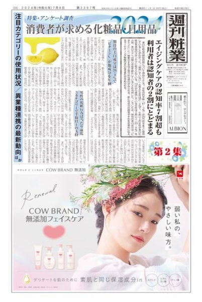週刊粧業 第3397号 (発売日2024年07月09日) 表紙