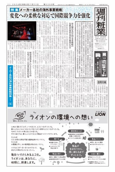 週刊粧業 第3399号 (発売日2024年07月22日) 表紙