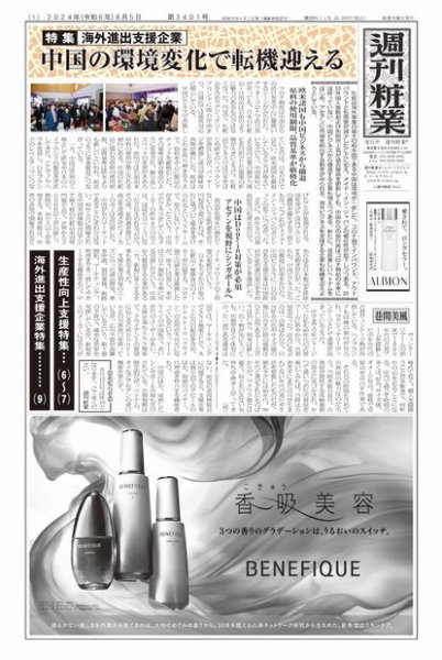 週刊粧業 第3401号 (発売日2024年08月05日) 表紙