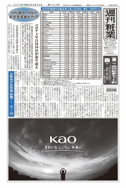週刊粧業 第3403号 (発売日2024年08月26日) 表紙