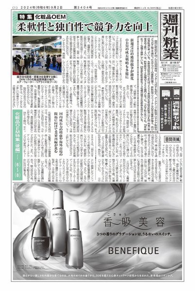 週刊粧業 第3404号 (発売日2024年09月02日) 表紙