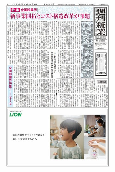 週刊粧業 第3405号 (発売日2024年09月09日) 表紙