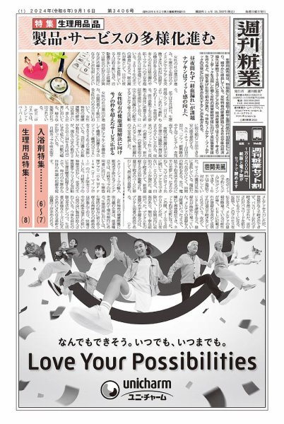 週刊粧業 第3406号 (発売日2024年09月16日) 表紙