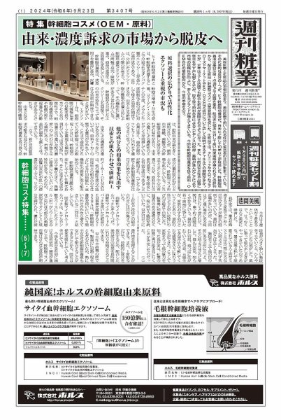 週刊粧業 第3407号 (発売日2024年09月23日) 表紙