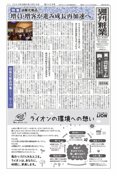 週刊粧業 第3408号 (発売日2024年09月30日) 表紙