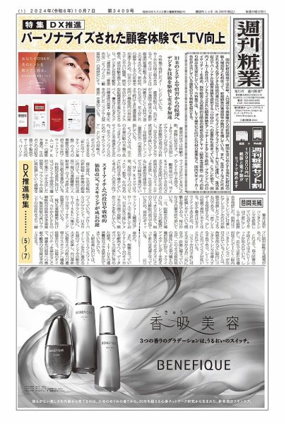 週刊粧業 第3409号 (発売日2024年10月07日) 表紙