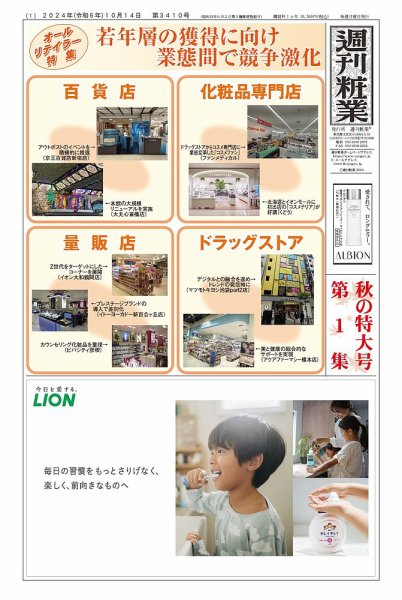 週刊粧業 第3410号 (発売日2024年10月14日) 表紙