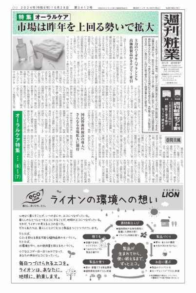週刊粧業 第3412号 (発売日2024年10月28日) 表紙