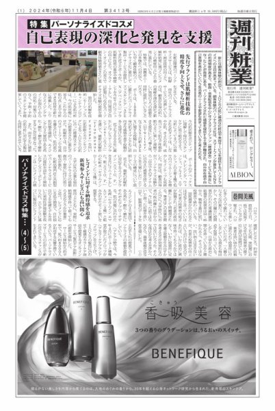 週刊粧業 第3413号 (発売日2024年11月04日) 表紙
