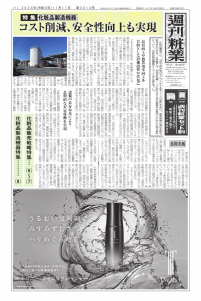 週刊粧業 第3414号 (発売日2024年11月11日) 表紙