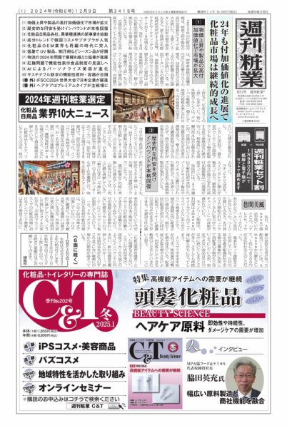 週刊粧業 第3418号 (発売日2024年12月09日) 表紙