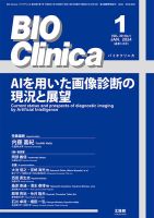 BIO Clinica（バイオクリニカ） 2024年1月号 表紙