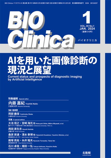 BIO Clinica（バイオクリニカ） 2024年1月号 (発売日2023年12月11日) 表紙