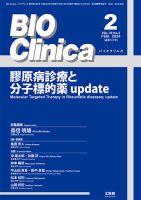 BIO Clinica（バイオクリニカ） 2024年2月号 表紙