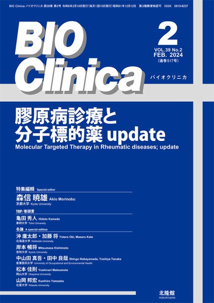 BIO Clinica（バイオクリニカ） 2024年2月号 (発売日2024年01月10日) 表紙