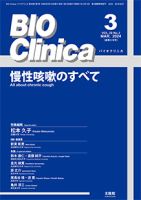 BIO Clinica（バイオクリニカ） 2024年3月号 (発売日2024年02月10日) 表紙