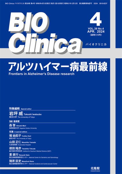 BIO Clinica（バイオクリニカ） 2024年4月号 (発売日2024年03月10日) 表紙
