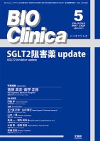 BIO Clinica（バイオクリニカ） 2024年5月号 表紙