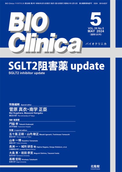 BIO Clinica（バイオクリニカ） 2024年5月号 (発売日2024年04月10日) 表紙