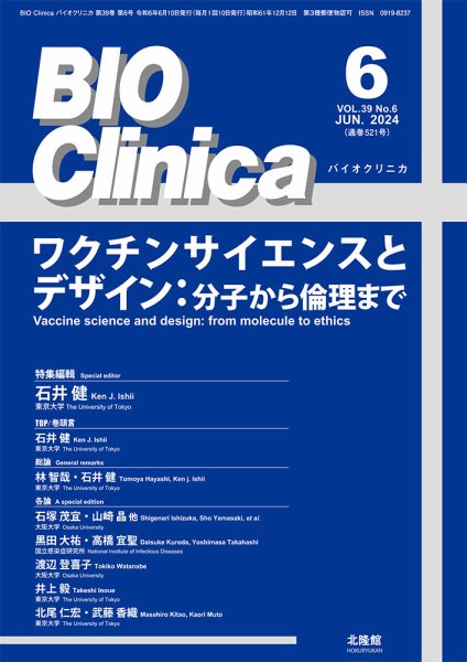 BIO Clinica（バイオクリニカ） 2024年6月号 (発売日2024年05月27日) 表紙