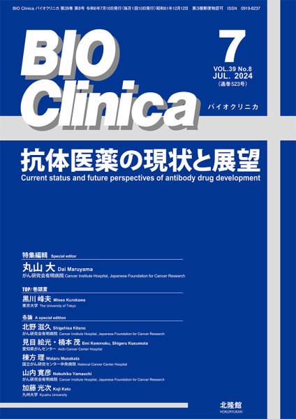 BIO Clinica（バイオクリニカ） 2024年7月号 (発売日2024年06月25日) 表紙