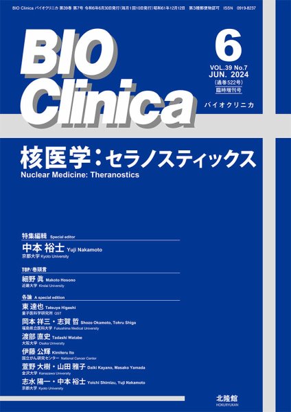 BIO Clinica（バイオクリニカ） 6月臨時増刊号	 (発売日2024年05月31日) 表紙