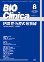 BIO Clinica（バイオクリニカ） 2024年8月号 表紙
