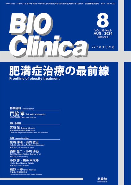 BIO Clinica（バイオクリニカ） 2024年8月号 (発売日2024年07月10日) 表紙