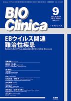 BIO Clinica（バイオクリニカ） 2024年9月号 表紙