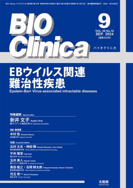 BIO Clinica（バイオクリニカ） 2024年9月号 (発売日2024年08月29日) 表紙