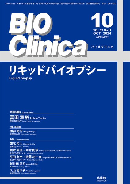 BIO Clinica（バイオクリニカ） 2024年10月号 (発売日2024年09月10日) 表紙