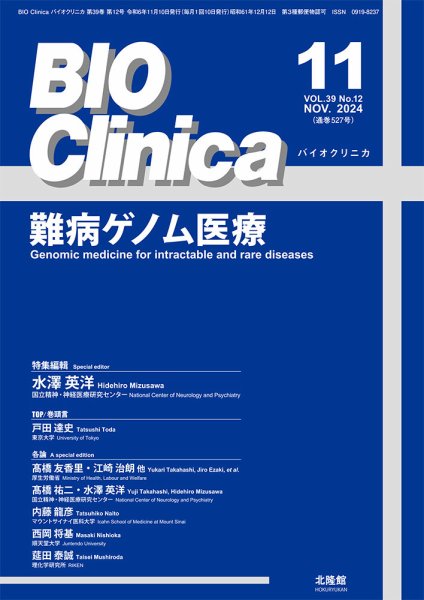 BIO Clinica（バイオクリニカ） 2024年11月号 (発売日2024年10月10日) 表紙