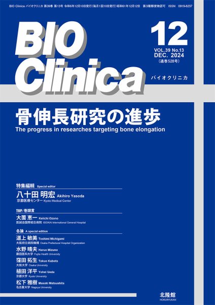 BIO Clinica（バイオクリニカ） 2024年12月号 (発売日2024年11月10日) 表紙