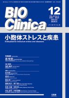 BIO Clinica（バイオクリニカ） 12月臨時増刊号 (発売日2024年12月04日) 表紙