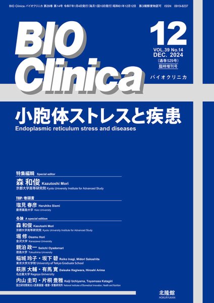 BIO Clinica（バイオクリニカ） 12月臨時増刊号 (発売日2024年12月04日) 表紙
