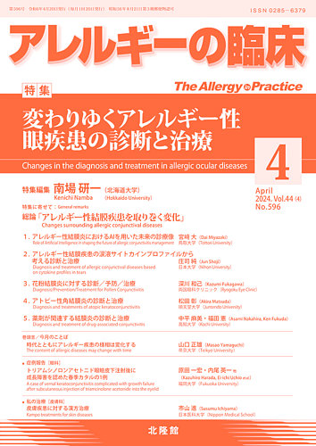 アレルギーの臨床の最新号【2024年4月号 (発売日2024年03月23日 