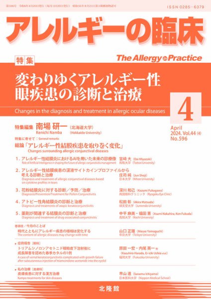 アレルギー リウマチ性疾患 2024年4月号 (発売日2024年03月23日) 表紙