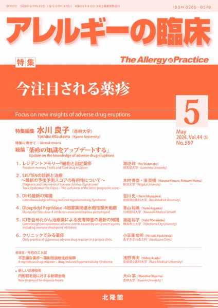 アレルギー リウマチ性疾患 2024年5月号 (発売日2024年04月22日) 表紙