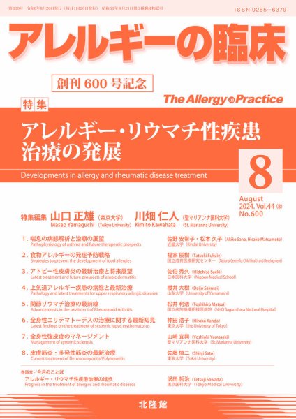 アレルギー リウマチ性疾患 2024年8月号 (発売日2024年07月20日) 表紙