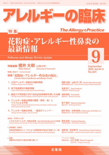 アレルギー リウマチ性疾患 2024年9月号 (発売日2024年08月23日) 表紙