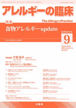 アレルギー リウマチ性疾患 9月臨時増刊号	 (発売日2024年08月31日) 表紙