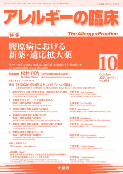 アレルギー リウマチ性疾患 2024年10月号 (発売日2024年09月21日) 表紙