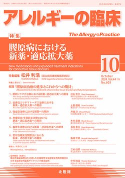 アレルギー リウマチ性疾患 2024年10月号 (発売日2024年09月21日) 表紙