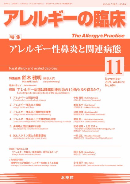 アレルギー リウマチ性疾患 2024年11月号 (発売日2024年10月21日) 表紙