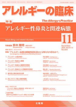 アレルギー リウマチ性疾患 2024年11月号 (発売日2024年10月21日) 表紙